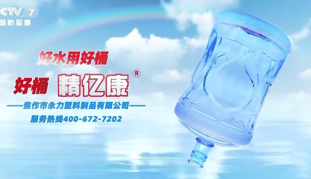 好水用好桶，好桶 精億康